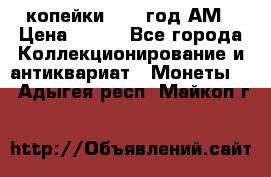 2копейки 1797 год.АМ › Цена ­ 600 - Все города Коллекционирование и антиквариат » Монеты   . Адыгея респ.,Майкоп г.